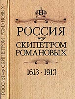 ������ ��� ��������� ��������� 1613 - 1913 - ���������� ������ �� '��������', 1990.