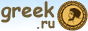 ������. ����. ������. ����� ��� � ��������� �� ������� �� greek.ru