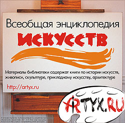Всеобщая энциклопедия искусств (ARTYX.RU)